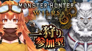 【MHW:wilds】💥参加型💥一緒にひと狩り行きませんか？【Vtuber】