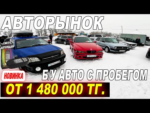 ЦЕНЫ НИЗКИЕ Какой Б У Автомобиль можно купить в Казахстане Авторынок Барыс 2024