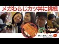 【秩父】爆食いチャレンジ第2弾！メガわらじカツ丼