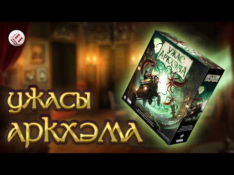 Видео: УЖАС АРКХЭМА. ТРЕТЬЯ РЕДАКЦИЯ | настольная игра по мотивам мифов Лавкрафта