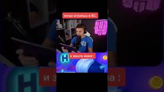 Когда играешь в Brawl Stars и зашла мама