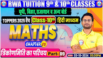 Class 10th Maths Chapter 8 | त्रिकोणमिति का परिचय #9 | 10th By Aakash Sir