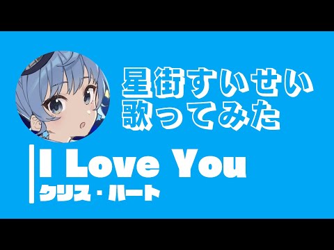 【歌ってみた】I Love You/クリス・ハート 星街すいせいcover【ホロライブ切り抜き】【カバー】【hosimatisuisei】【hololive Vtuber】