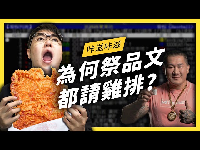 【 志祺七七 】雞排為什麼是祭品文常客？你不知道的雞排秘辛大公開！《 台灣荒誕現象大集合 》EP 019