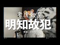 老虎歌皇 明知故犯 Live Cover 老虎歌皇 明知故犯 Live Cover