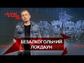 Росіяни залишились без алкоголю, Тіпічний русскій мір, 30 жовтня 2021