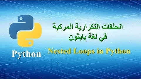 الحلقات التكرارية المركبة في لغة بايثون - Nested Loops in Python