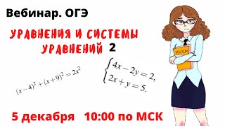 Уравнения и системы уравнений в ОГЭ