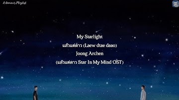 My Starlight แล้วแต่ดาว (Laew dtae daao) - Joong Archen (แล้วแต่ดาว Star In My Mind OST) lyrics