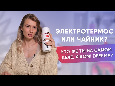 Термос с подогревом Xiaomi Deerma | Тест дома и на морозе Термос с подогревом Xiaomi Deerma | Тест дома и на морозе