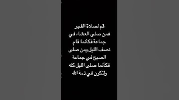قم لصلاة الفجر ان ركعتا الفجر خير من الدنيا وما فيها #اذكار #دعاء #راحة_نفسية #صلاة_الفجر #شفاء