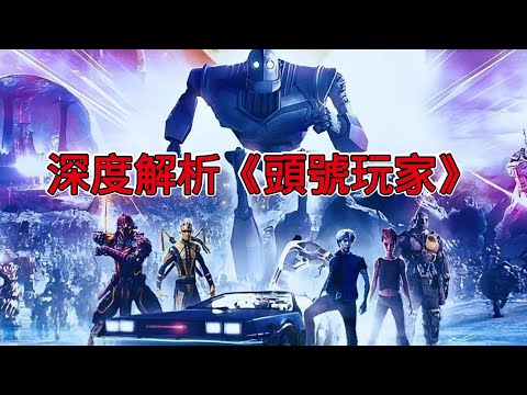 深入分析《頭號玩家》：為什麼它被稱為影史上最大規模的彩蛋盛宴