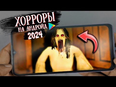 Видео: Топ 8 Жутких хоррор игр на Андройд 2024