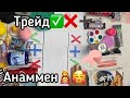 ТРЕЙД  АНАММЕН | ТРЕЙД С МАМОЙ