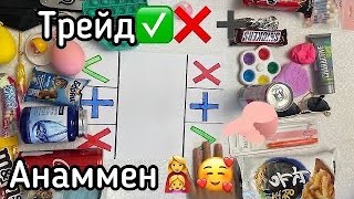 ТРЕЙД  АНАММЕН | ТРЕЙД С МАМОЙ