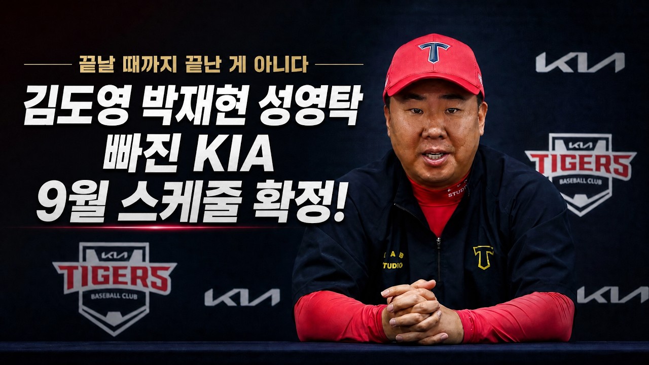 KIA 잔여경기 일정 유리한가 불리한가?