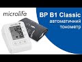 Автоматичний тонометр Microlife BP B1 Classic