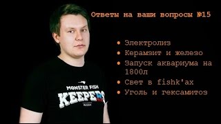 Ответы на ваши вопросы №15(Электролиз, керамзит и железо,запуск 1800л, уголь и гексамитоз ) Ответы на ваши вопросы №15(Электролиз, керамзит и железо,запуск 1800л, уголь и гексамитоз )