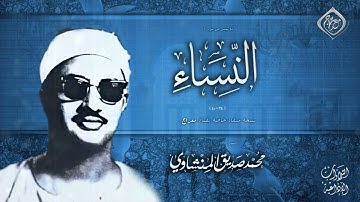 تلاوة خاشعة 😥 واحدة من أروع ما قرأ المنشاوي على مدى الأزمان | النساء | نسخة نقية