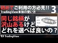 【TradingViewの使い方】同じ銘柄が沢山ある場合、どのチャートを選べば良い？