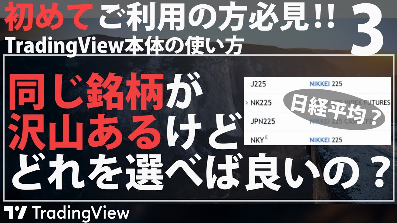 TradingViewの使い方】同じ銘柄が沢山ある場合、どのチャートを選べば良い？ - YouTube