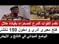 انبشكت تقدم الدرع الصحراء بقيادة موسي هلال دخول ١٥٠ تاتشر عبر معبر أدري الوضع الميداني كردفان