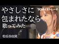 【歌ってみた】やさしさに包まれたなら／松任谷由実（映画『魔女の宅急便』）現役ボイストレーナーが歌う