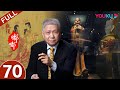 【观复嘟嘟 第一季】EP70 | 宣德碗王 | 马未都 | 优酷 YOUKU