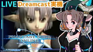 【初代PSO】今から始めるドリキャス版オフライン！初見さん大歓迎✨　#01 #VTuber #ドリームキャスト #実機実況 #レトロゲーム　#ファンタシースターオンライン #pso #SEGA