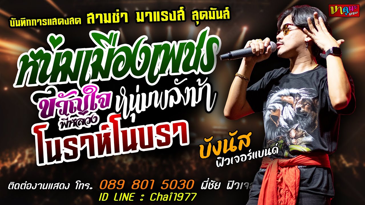 หนุ่มเมืองเพชร+ขวัญใจพี่หลวง+หนุ่มพลังม้า [[บังนัส ฟิวเจอร์แบนด์]] สามช่า โนราห์โนบรา+ยิ่งเหย้าหรอย