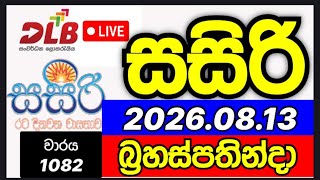 Sasiri 1082 2026.08.13 සසිරි 