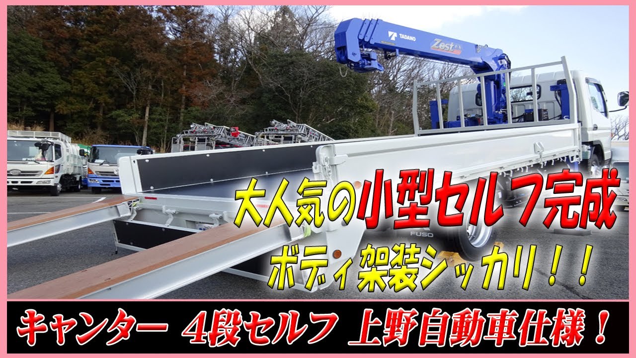 ☆ 上野仕様でボディ架装完成！ 在庫激減中の4段ハイジャッキセルフ