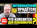 ЧТО ИЗМЕНИТСЯ ДЛЯ ПЕНСИОНЕРОВ? / АВТОЛЮБИТЕЛЯМ ПРИДЁТСЯ РАСКОШЕЛИТЬСЯ!