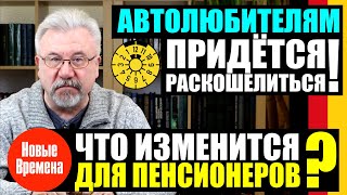 ЧТО ИЗМЕНИТСЯ ДЛЯ ПЕНСИОНЕРОВ? / АВТОЛЮБИТЕЛЯМ ПРИДЁТСЯ РАСКОШЕЛИТЬСЯ!