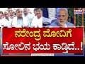 CM Siddaramaiah : ನರೇಂದ್ರ ಮೋದಿಗೆ ಸೋಲಿನ ಭಯ ಕಾಡ್ತಿದೆ..! | Narendra Modi | Power Tv News