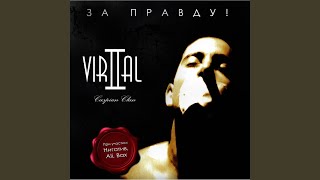 Я это сделаю - Vir2al