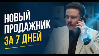 Как вывести менеджера на продажи ЗА ОДНУ НЕДЕЛЮ? | План адаптации, обучение сотрудников