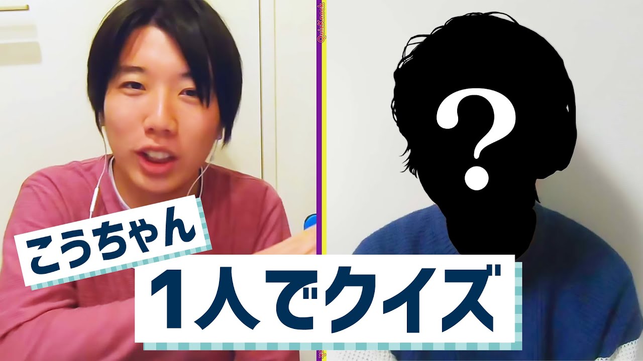 こうちゃんが再び1人でクイズします - YouTube