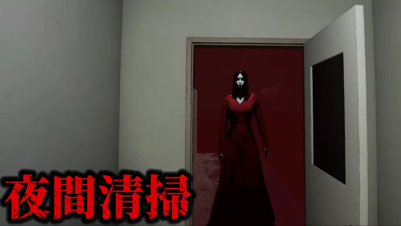 【ホラー実況】掃除してるだけなのに呪われました。【夜勤清掃】【ホラーゲーム実況者】【よし7】