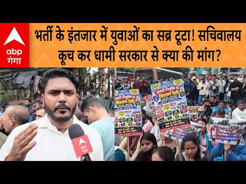 Uttarakhand: Youth's patience wears thin waiting for recruitment! What did they demand from the D...