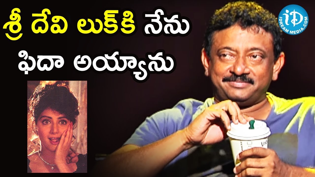 RGV About Sridevi | Kshana Kshanam Telugu Movie | RGV About Cinema | Ramuism 2nd Dose| iDream Movies