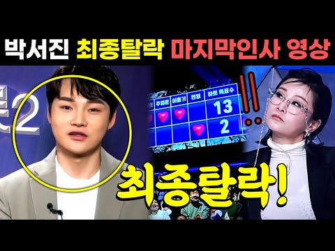 미스터트롯2 박서진 떠나는님아 최종 탈락 확정 하차 마지막 작별인사 영상! 하트안누른 마스터 포착 박선주 독설