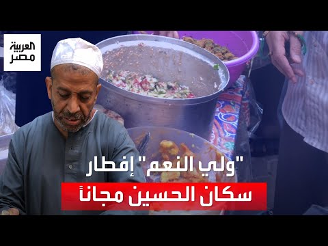 عم إبراهيم يوزع وجبات الإفطار يومي ا على سكان الحسين مجان ا و الشعراوي أشهر من تناولوا طعامه