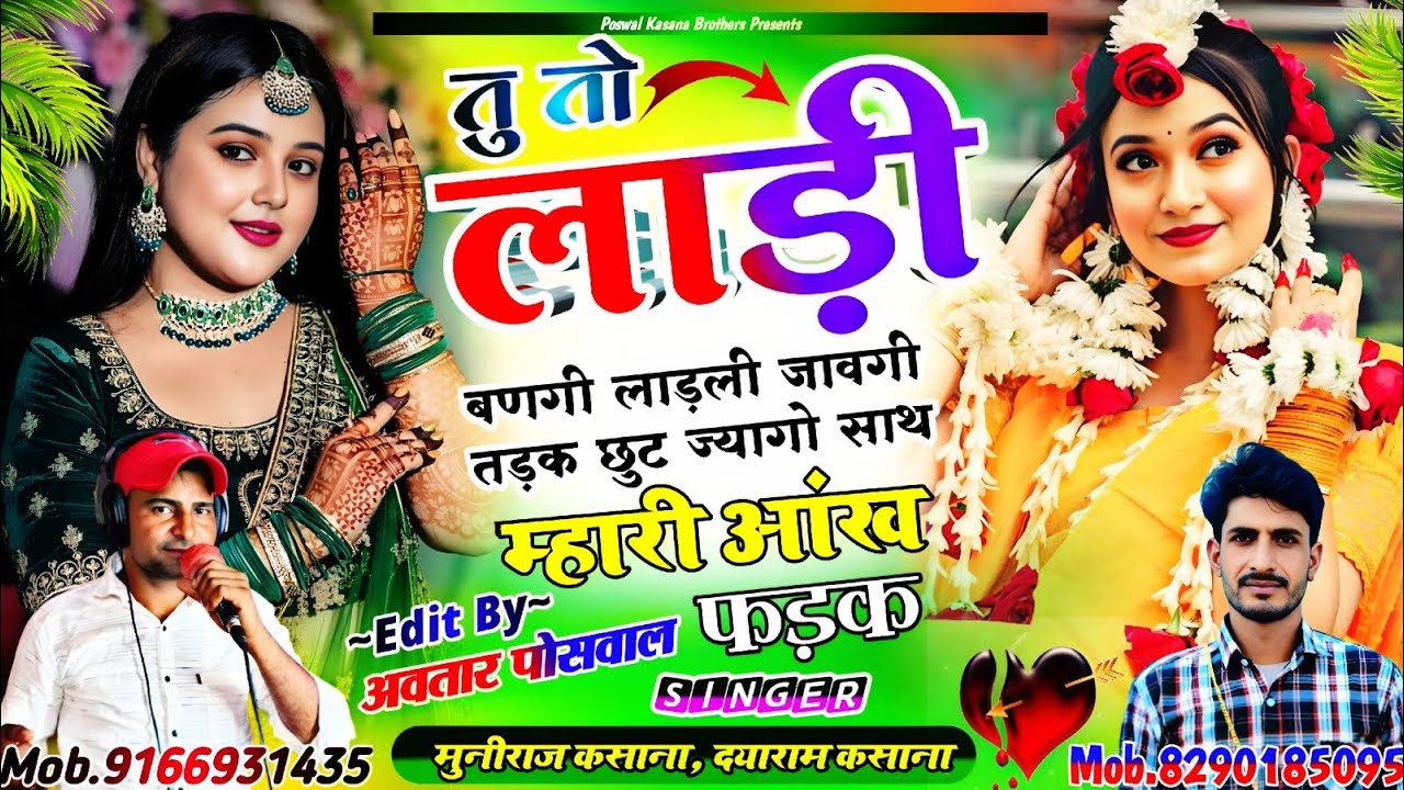 Song {913} तु तो लाड़ी बणगी लाड़ली जावगी तड़क छुट ज्यागो साथ म्हारी आंख फड़क || Viral Dahamakha 