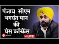 Punjab CM Live: पंजाब सीएम Bhagwant Mann की Press Conference| AAP| Arvind Kejriwal| Jansatta