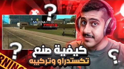 [Tutorial] How Create Textdraw And Setup || كيف تركيب تيكستدراو و تركيبه