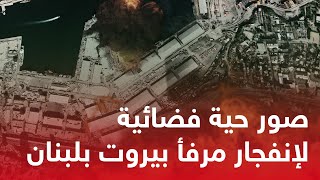 فيديو حي من الفضاء لـ انفجار مرفأ بيروت ، انفجار لبنان (Blast simulation)