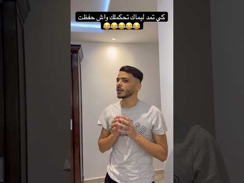 كي تمد ليماك تحكملك واش حفظت