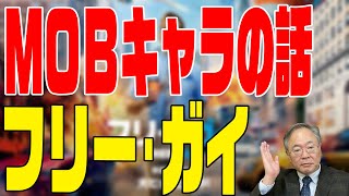 映画の話　第94回　フリー･ガイ