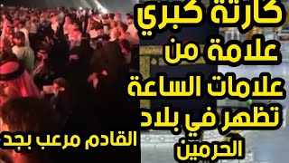 كارثة كبري علامة من علامات الساعة تظهر في بلاد الحرمين؟ انتبهوا القادم مرعب بجد شاهد بالصوت والصورة؟